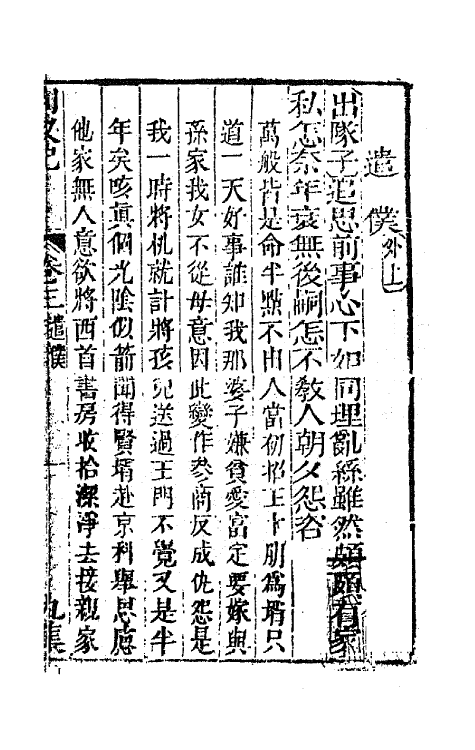 68568-重订缀白裘新集合编三十五 (清)钱德苍辑.pdf_第2页