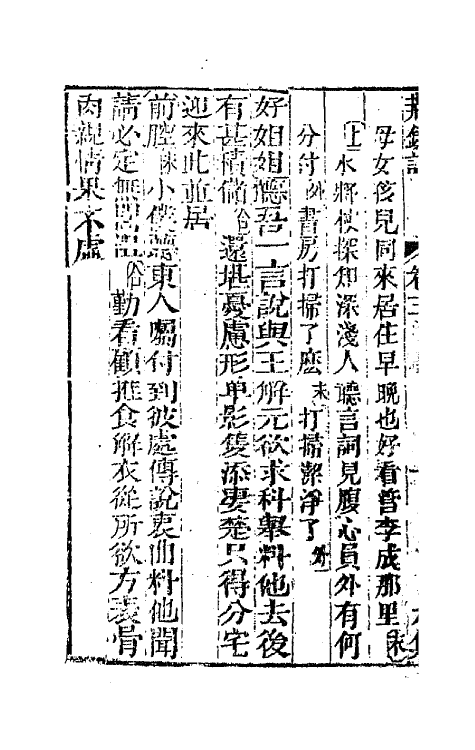 68568-重订缀白裘新集合编三十五 (清)钱德苍辑.pdf_第3页