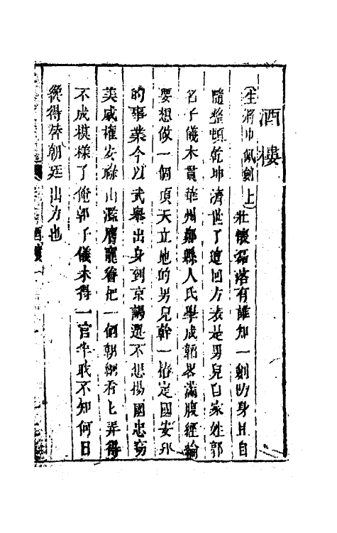 68569-重订缀白裘新集合编四十七 (清)钱德苍辑.pdf_第2页