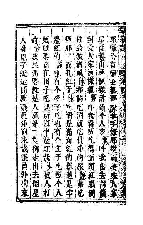 68572-重订缀白裘新集合编三十六 (清)钱德苍辑.pdf_第3页