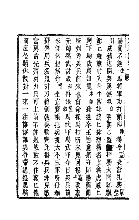 68575-黎园集成六 (清)李世忠编.pdf_第3页