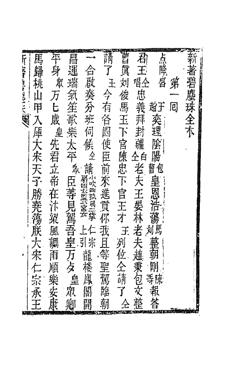 68577-黎园集成十六 (清)李世忠编.pdf_第2页