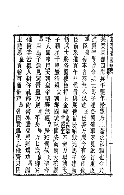 68577-黎园集成十六 (清)李世忠编.pdf_第3页