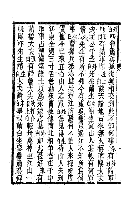 68579-黎园集成七 (清)李世忠编.pdf_第3页