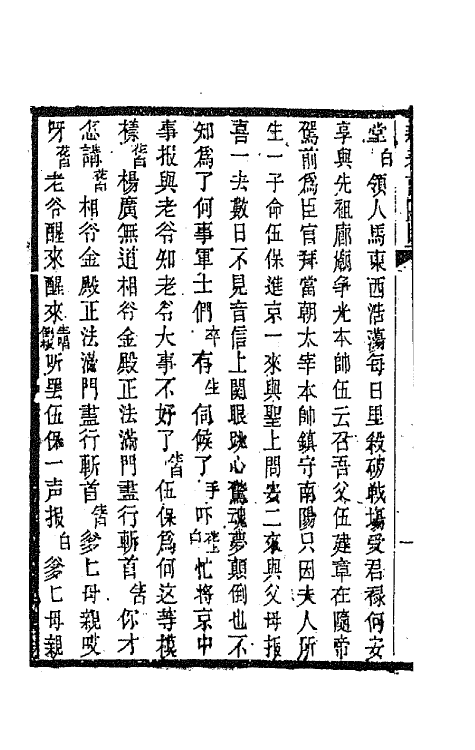 68580-黎园集成十二 (清)李世忠编.pdf_第3页