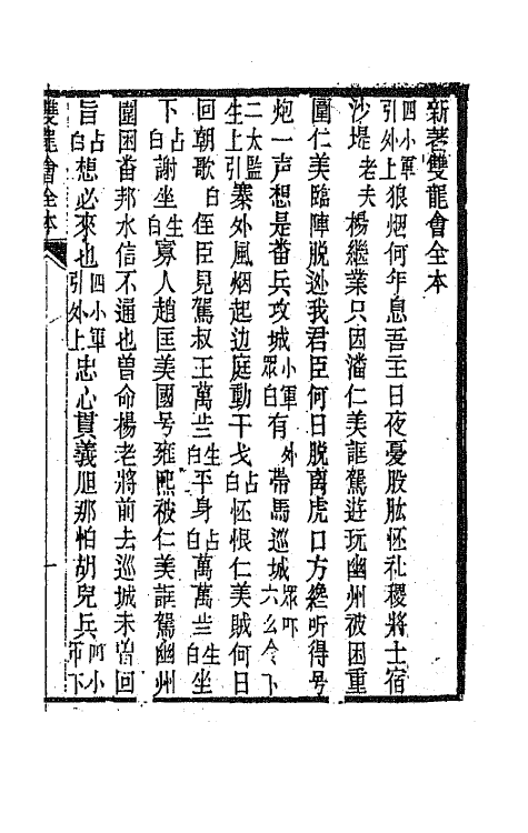 68581-黎园集成十七 (清)李世忠编.pdf_第2页