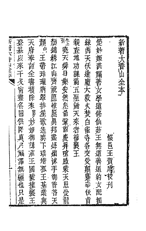 68582-黎园集成三 (清)李世忠编.pdf_第2页