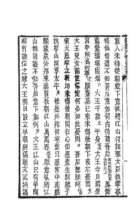 68582-黎园集成三 (清)李世忠编.pdf_第3页