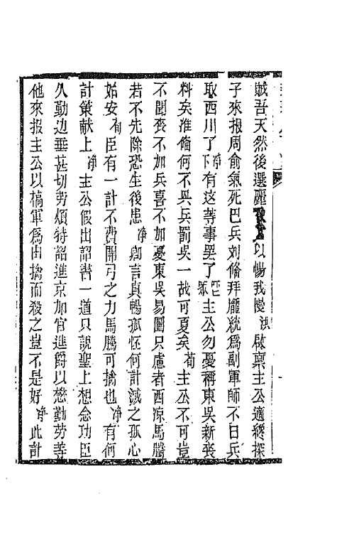 68583-黎园集成八 (清)李世忠编.pdf_第3页