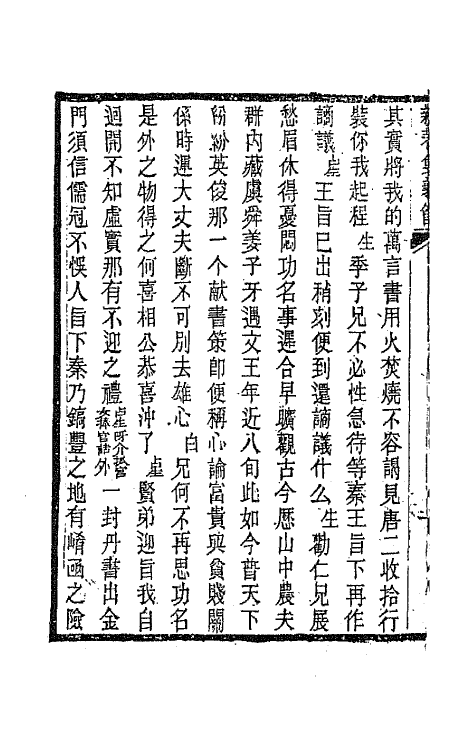 68586-黎园集成四 (清)李世忠编.pdf_第3页