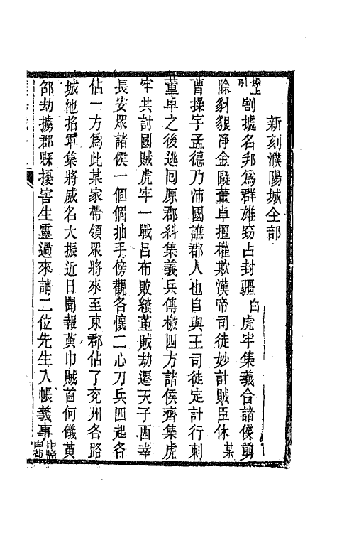 68587-黎园集成九 (清)李世忠编.pdf_第2页