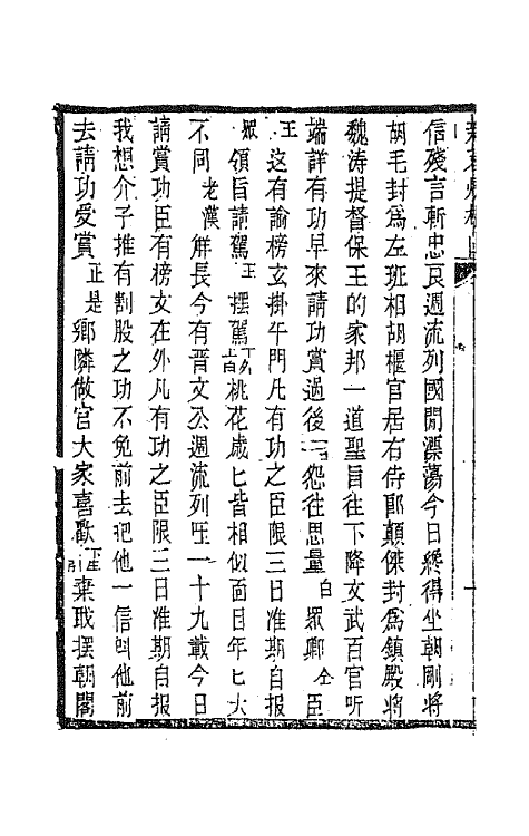 68590-黎园集成五 (清)李世忠编.pdf_第3页