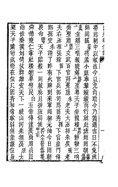 68591-黎园集成十 (清)李世忠编.pdf_第3页