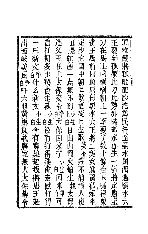 68592-黎园集成十五 (清)李世忠编.pdf_第3页