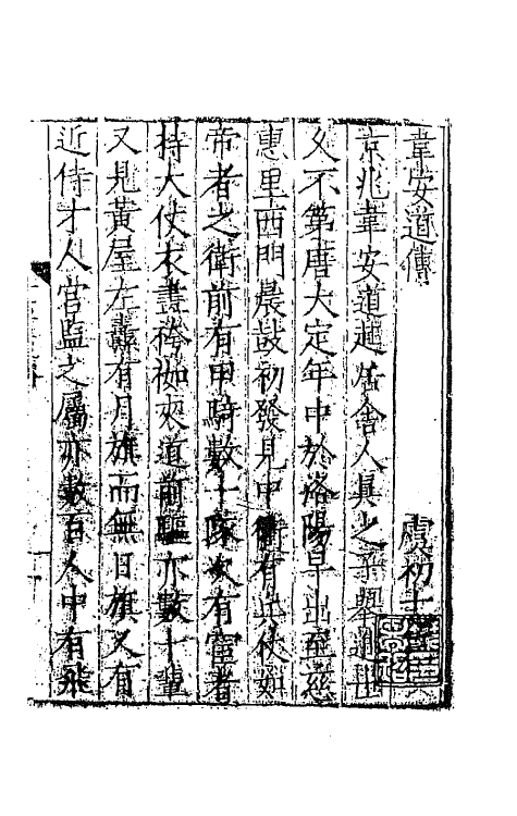 68598-虞初志三 不著撰者.pdf_第2页