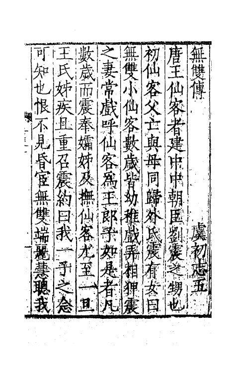 68599-虞初志五 不著撰者.pdf_第2页