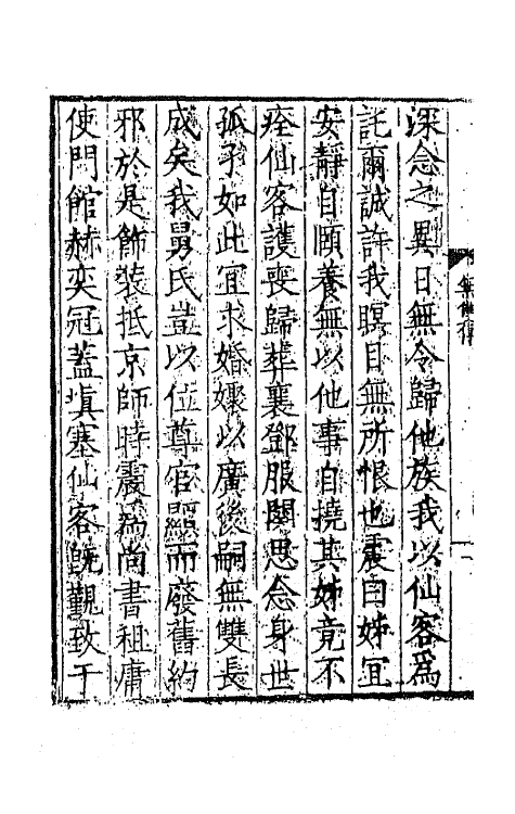 68599-虞初志五 不著撰者.pdf_第3页