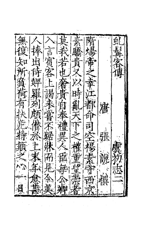 68601-虞初志二 不著撰者.pdf_第2页