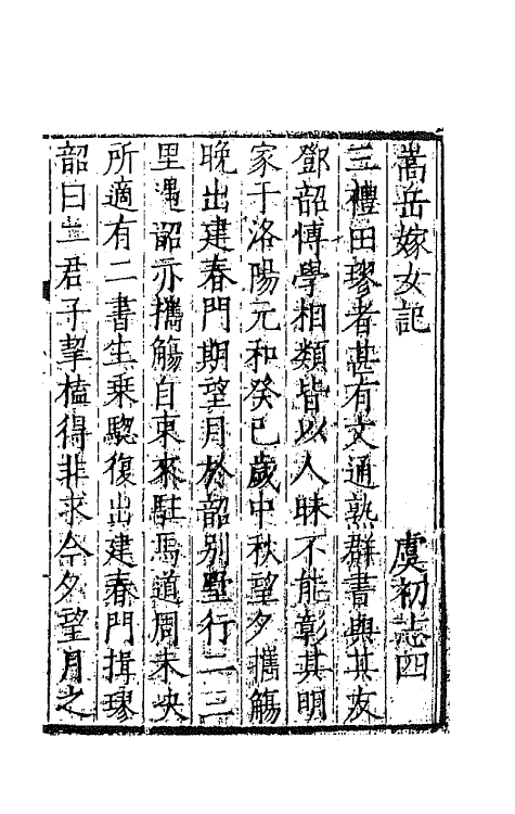 68602-虞初志四 不著撰者.pdf_第2页