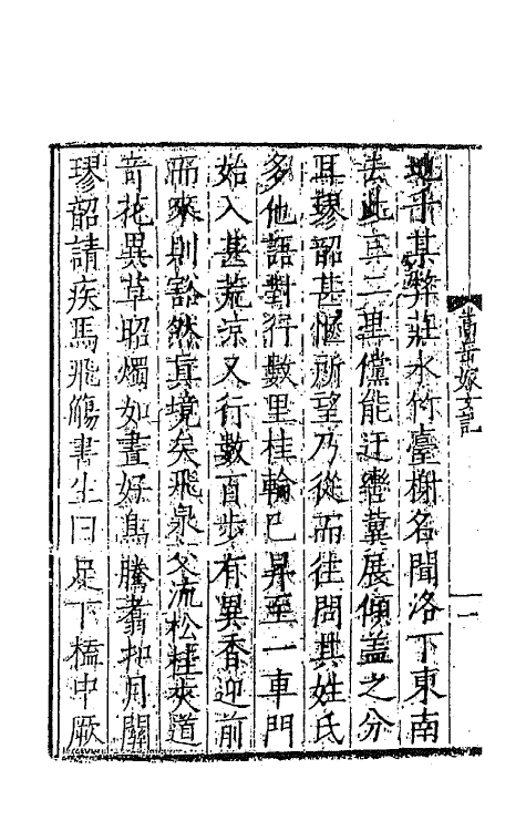 68602-虞初志四 不著撰者.pdf_第3页