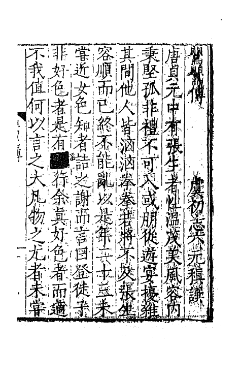 68603-虞初志六 不著撰者.pdf_第2页