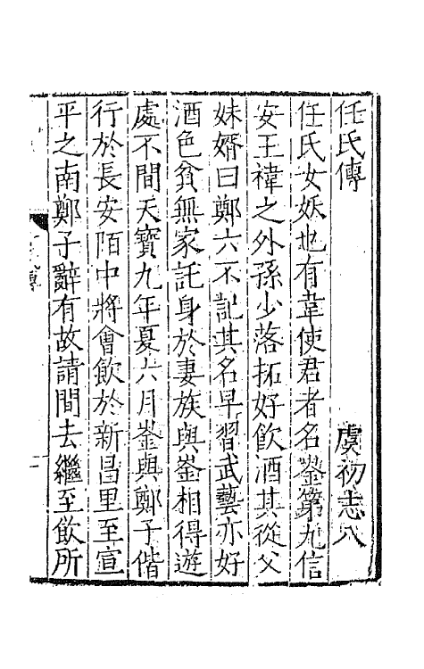 68604-虞初志八 不著撰者.pdf_第2页