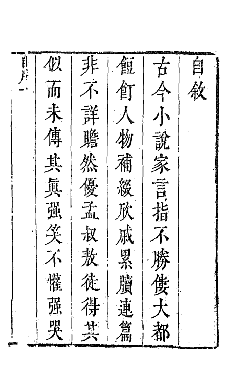 68605-虞初新志一 (清)张潮辑.pdf_第2页