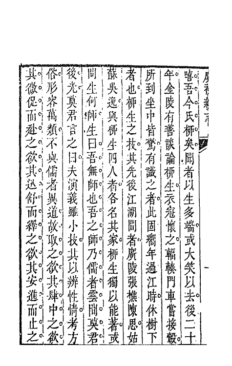 68609-虞初新志二 (清)张潮辑.pdf_第3页