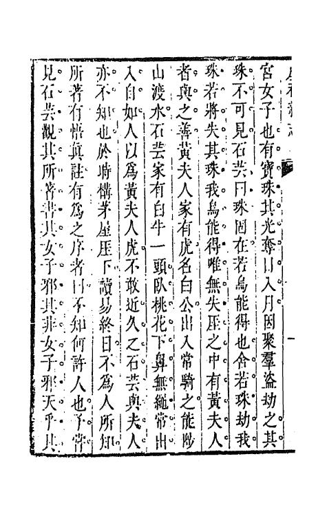 68610-虞初新志五 (清)张潮辑.pdf_第3页