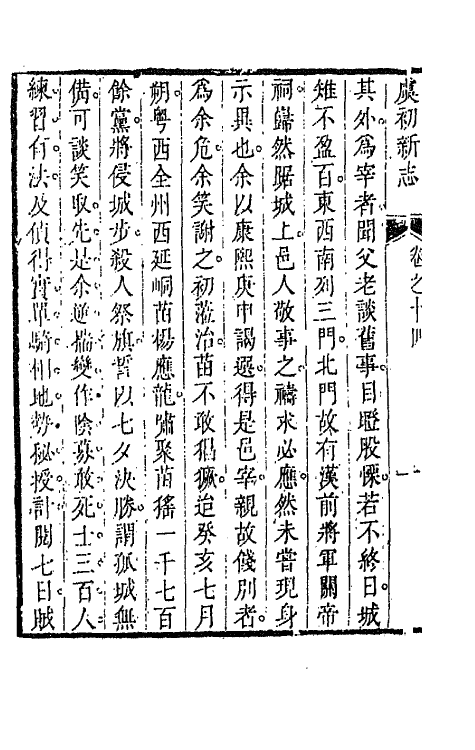 68611-虞初新志八 (清)张潮辑.pdf_第3页