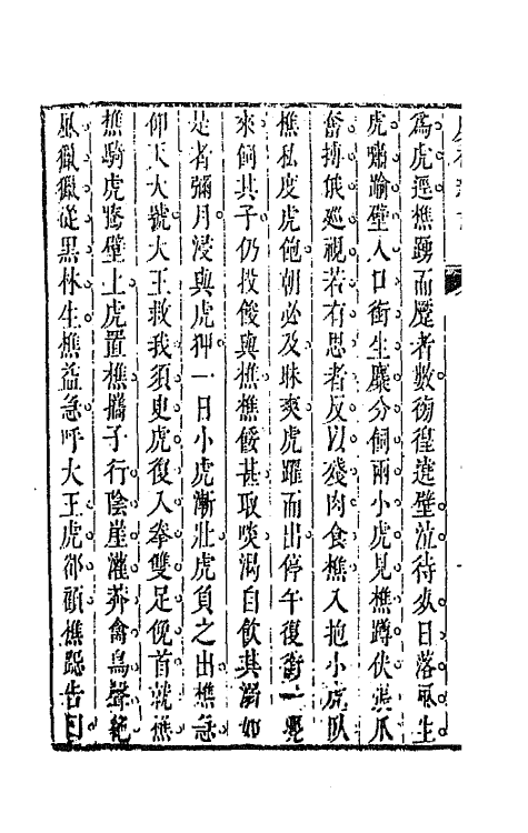 68612-虞初新志三 (清)张潮辑.pdf_第3页