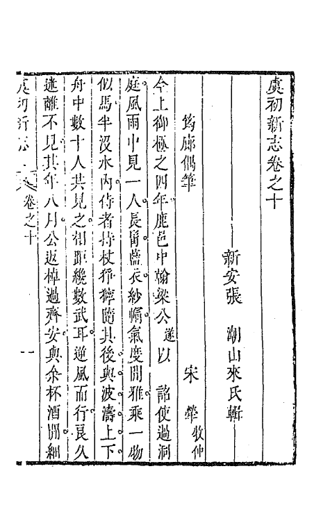 68613-虞初新志六 (清)张潮辑.pdf_第2页