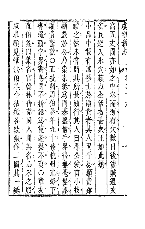 68614-虞初新志九 (清)张潮辑.pdf_第3页