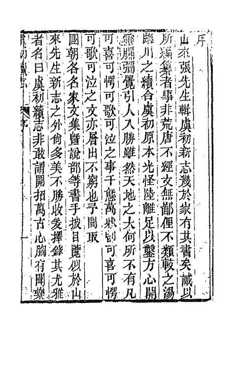 68615-虞初续志一 (清)郑澍若辑.pdf_第2页