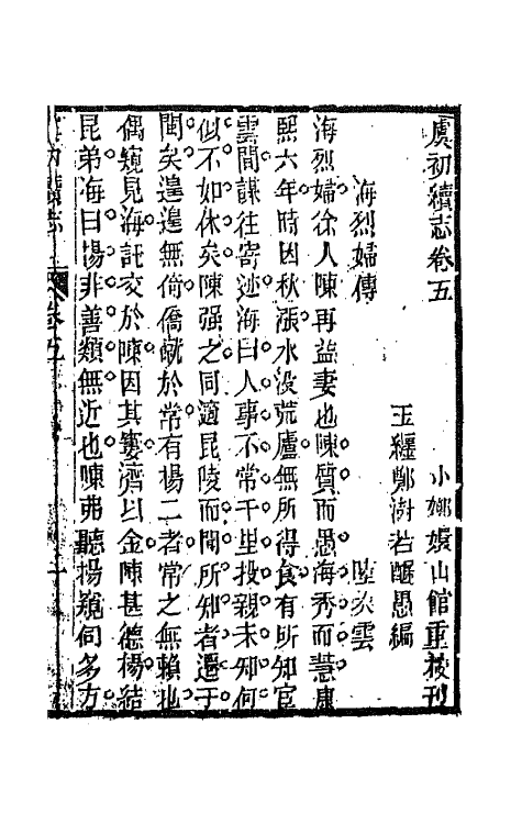 68616-虞初续志三 (清)郑澍若辑.pdf_第2页