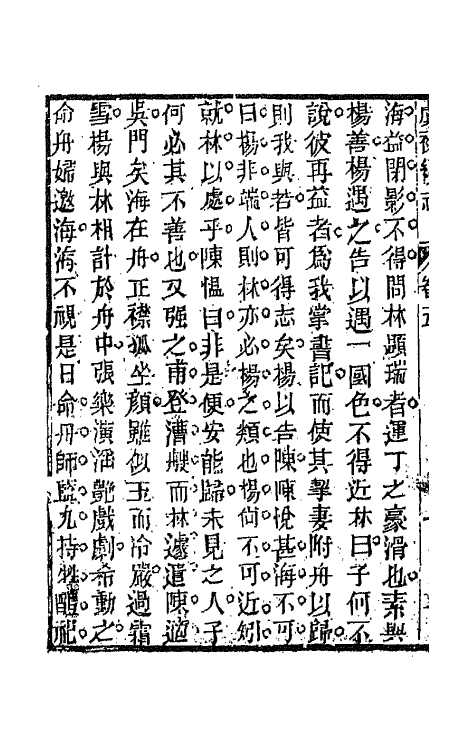 68616-虞初续志三 (清)郑澍若辑.pdf_第3页