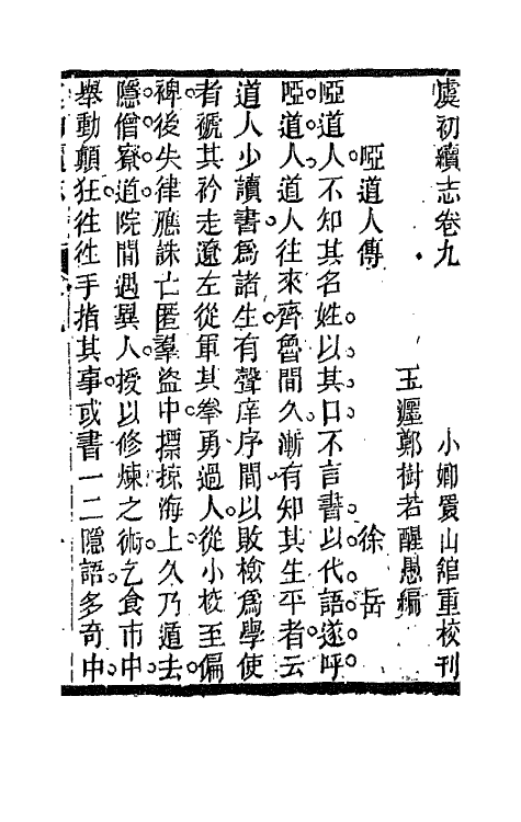 68617-虞初续志五 (清)郑澍若辑.pdf_第2页