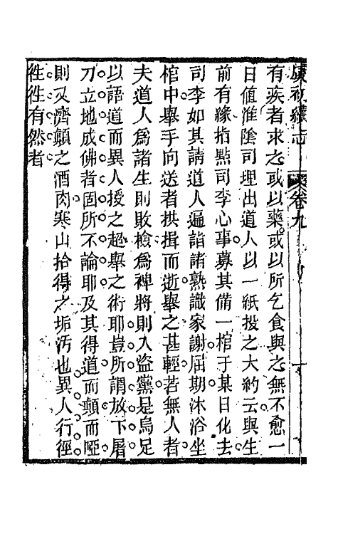 68617-虞初续志五 (清)郑澍若辑.pdf_第3页