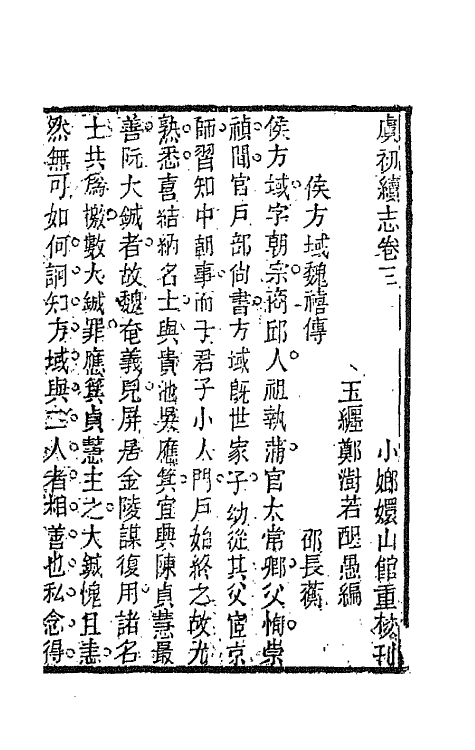 68618-虞初续志二 (清)郑澍若辑.pdf_第2页