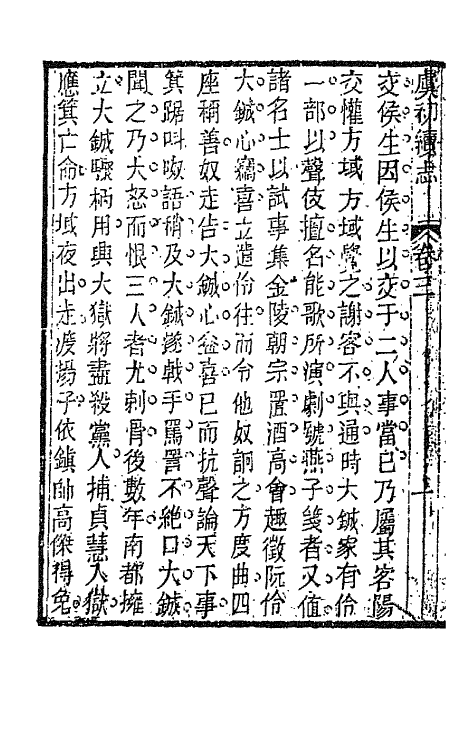 68618-虞初续志二 (清)郑澍若辑.pdf_第3页