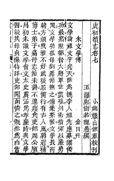 68619-虞初续志四 (清)郑澍若辑.pdf_第2页