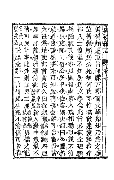 68619-虞初续志四 (清)郑澍若辑.pdf_第3页