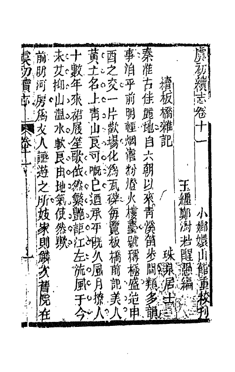 68620-虞初续志六 (清)郑澍若辑.pdf_第2页