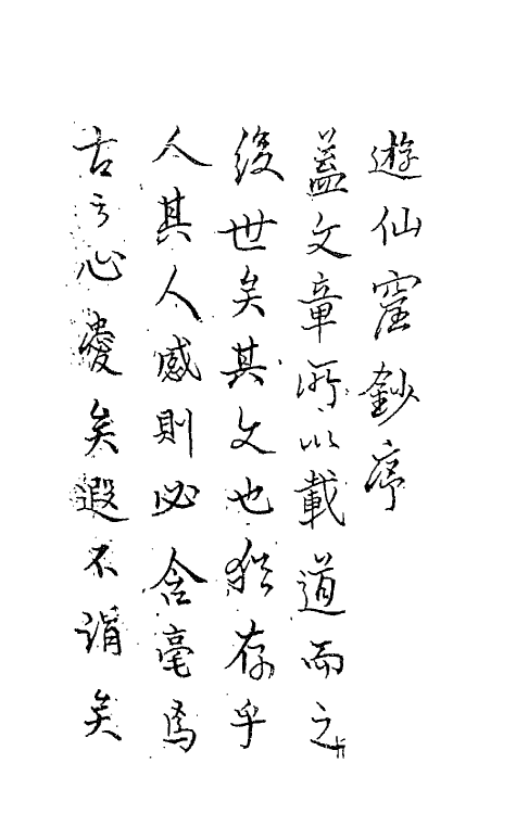 68621-游仙窟一 (唐)张鷟撰.pdf_第2页