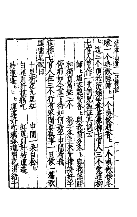 68623-清平山堂话本一 (明)洪楩辑.pdf_第3页