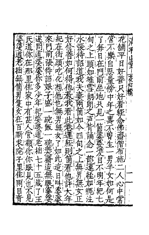 68625-清平山堂话本五 (明)洪楩辑.pdf_第3页