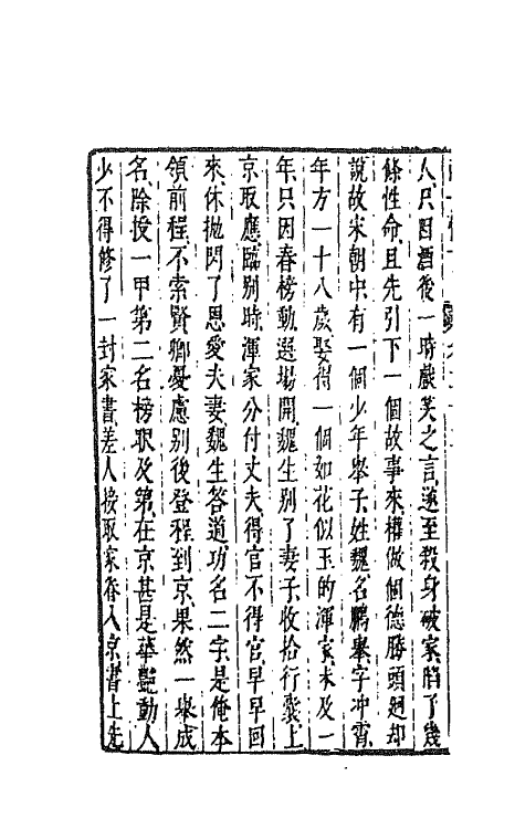 68675-警世恒言二十二 (明)冯梦龙辑.pdf_第3页