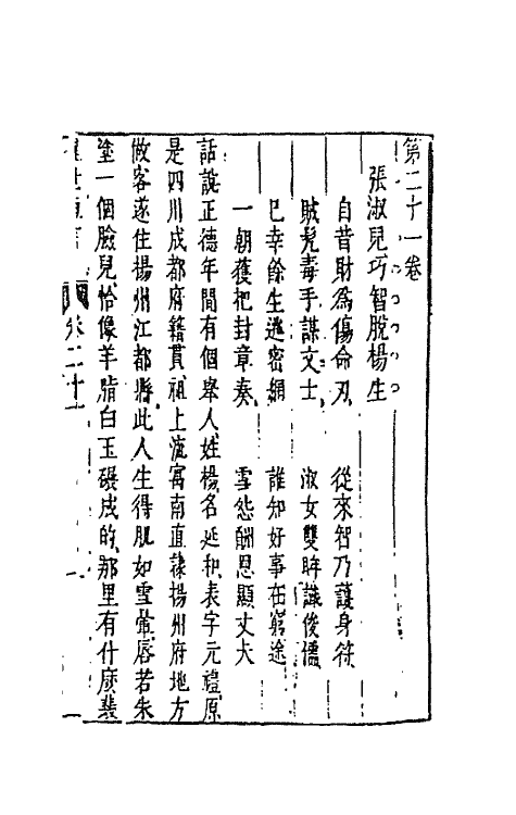 68696-警世恒言十四 (明)冯梦龙辑.pdf_第2页