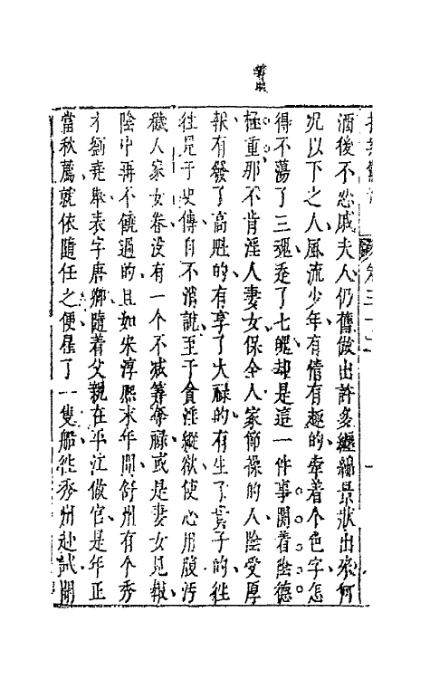 68701-拍案惊奇十九 (明)凌濛初撰.pdf_第3页