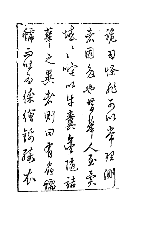 68702-拍案惊奇二 (明)凌濛初撰.pdf_第3页